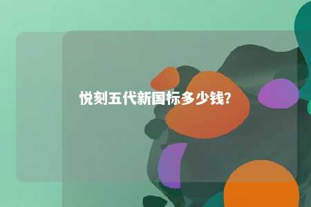 悦刻五代新国标多少钱
？ 